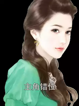 主角错位小说