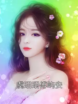 虞昭昭傅屿安小说