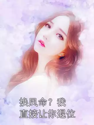 换凤命？我直接让你退位