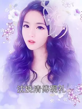 沈挽清傅砚礼小说