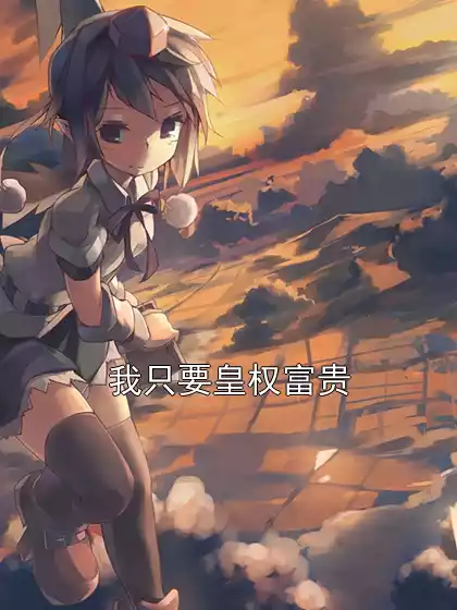 我只要皇权富贵小说