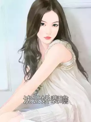 沈云娇裴瞻小说