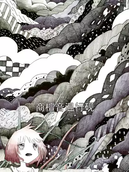 商檀音温行砚