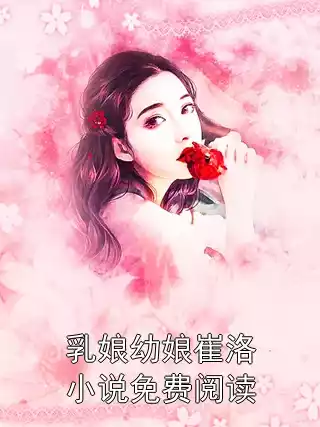乳娘幼娘崔洛小说免费阅读