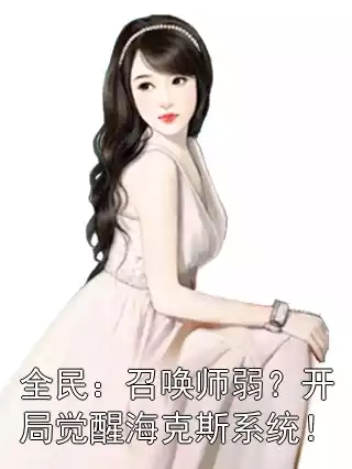 全民：召唤师弱？开局觉醒海克斯系统！