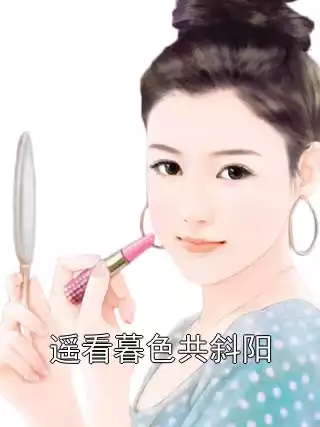 遥看暮色共斜阳
