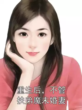 重生后，不管扶弟魔未婚妻