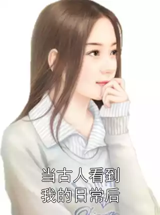 当古人看到我的日常后