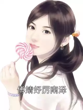傅婧妤厉南泽