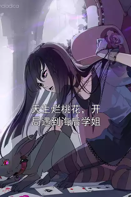 天生烂桃花，开局遇到海后学姐