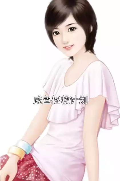 咸鱼拯救计划小说