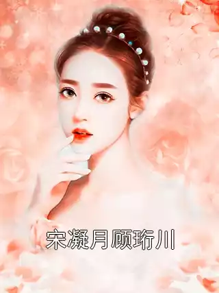 宋凝月顾珩川小说