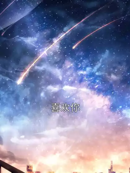 喜欢你小说