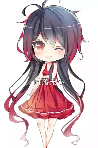 叶落无心小说