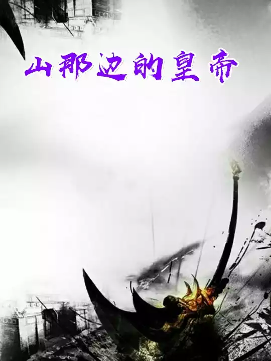 山那边的皇帝小说