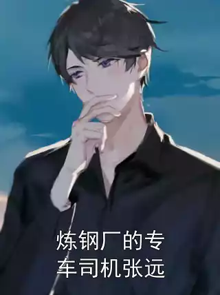 炼钢厂的专车司机张远