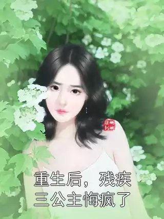 重生后，残疾三公主悔疯了