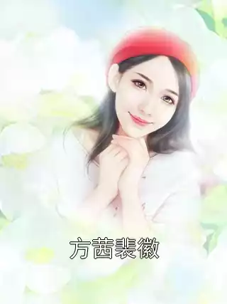 方茜裴徽