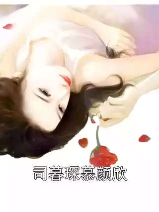 司暮琛慕颜欣