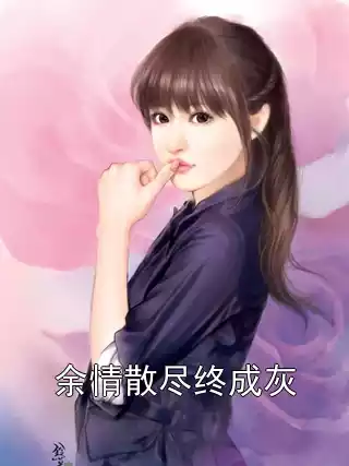 余情散尽终成灰