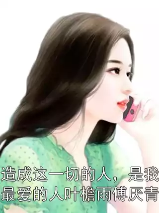 造成这一切的人，是我最爱的人叶檐雨傅厌青
