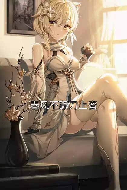 春风不舔刀上蜜