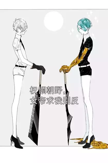 权倾朝野，女帝求我别反