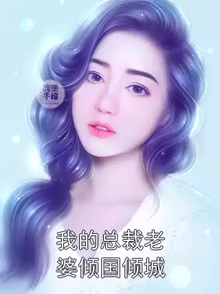 我的总裁老婆倾国倾城