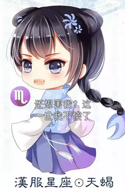 还想害我？这一世我不傻了小说