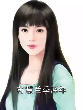 苏慧兰季泽年小说