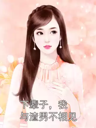 下辈子，我与渣男不相见