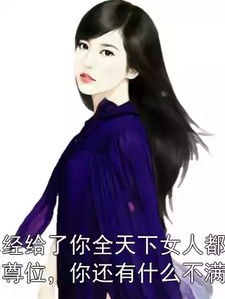 朕已经给了你全天下女人都想要的尊位，你还有什么不满足的