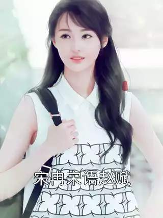 宋冉宋语赵赋小说