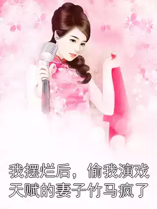 我摆烂后，偷我演戏天赋的妻子竹马疯了