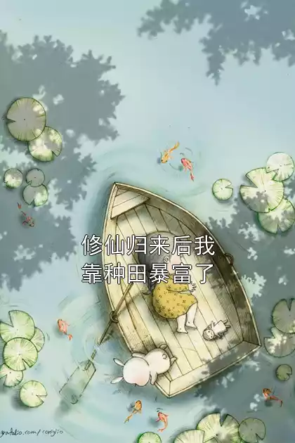 修仙归来后我靠种田暴富了