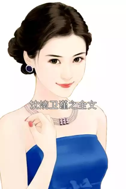 沈婉卫谨之全文