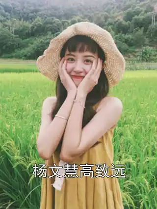 杨文慧高致远