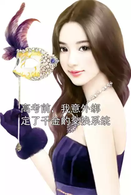 高考前，我意外绑定了千金的交换系统