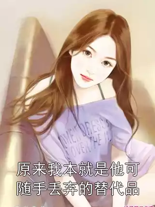 原来我本就是他可随手丢弃的替代品