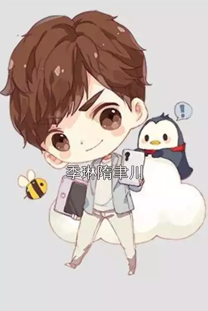 季琳隋聿川小说