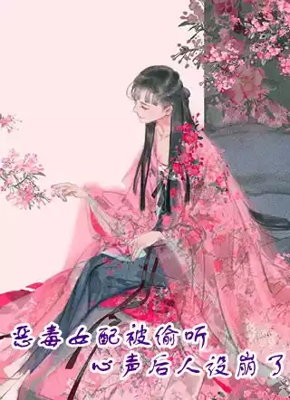 恶毒女配被偷听心声后人设崩了