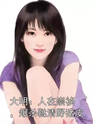 大明：人在崇祯，爆杀鞑清野猪皮