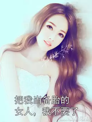 把我当备胎的女人，我不要了小说