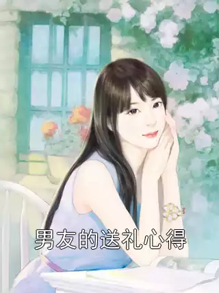 男友的送礼心得