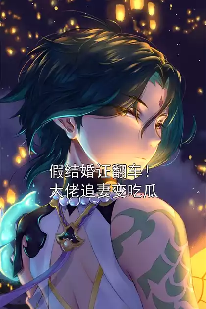 假结婚证翻车！大佬追妻变吃瓜