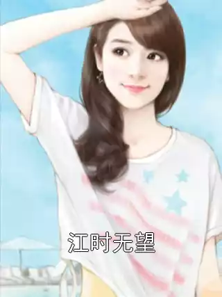 江时无望小说