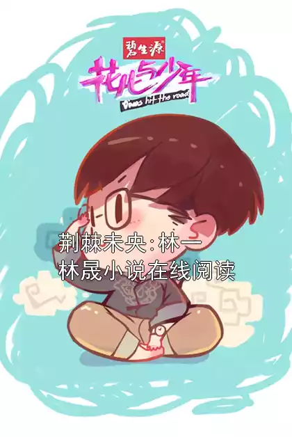 荆棘未央:林一林晟小说在线阅读