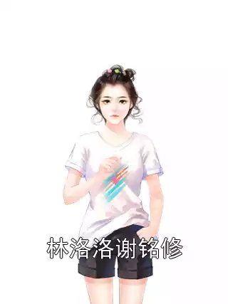 林洛洛谢铭修