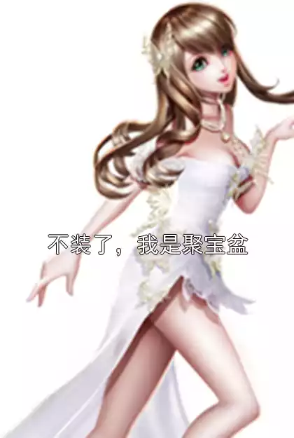不装了，我是聚宝盆