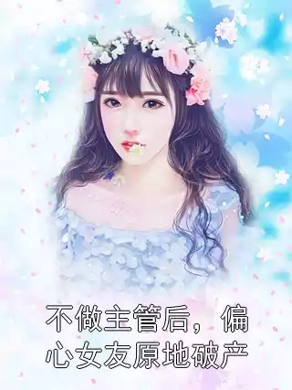 不做主管后，偏心女友原地破产